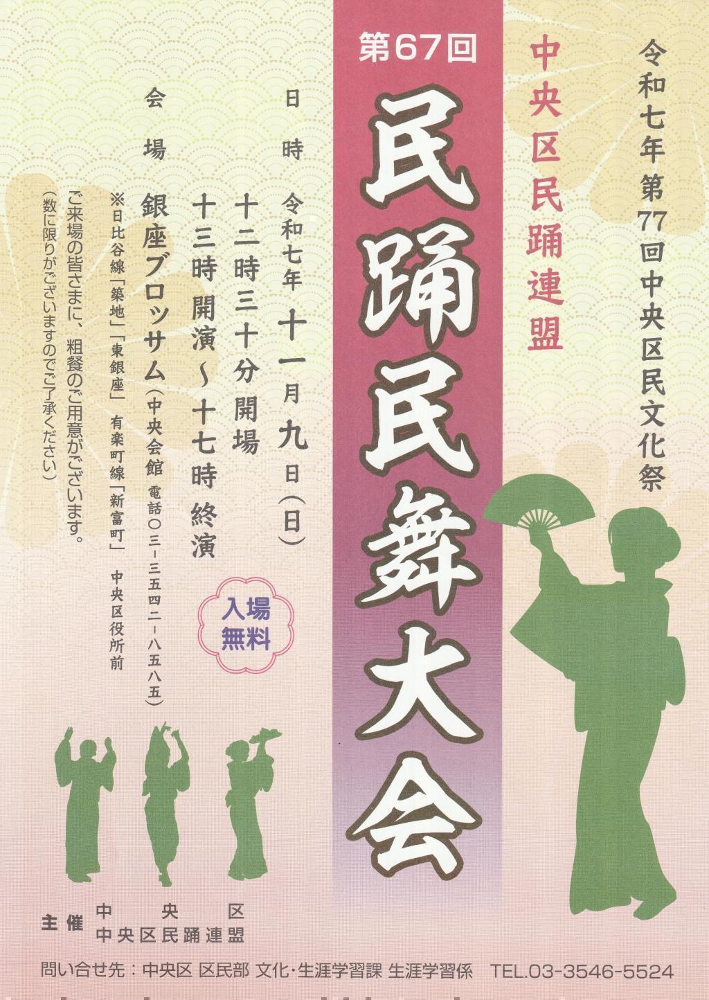 民踊民舞大会 秋の中央区はイベント盛りだくさん！
【第77回　中央区民文化祭】開催中（観覧無料）