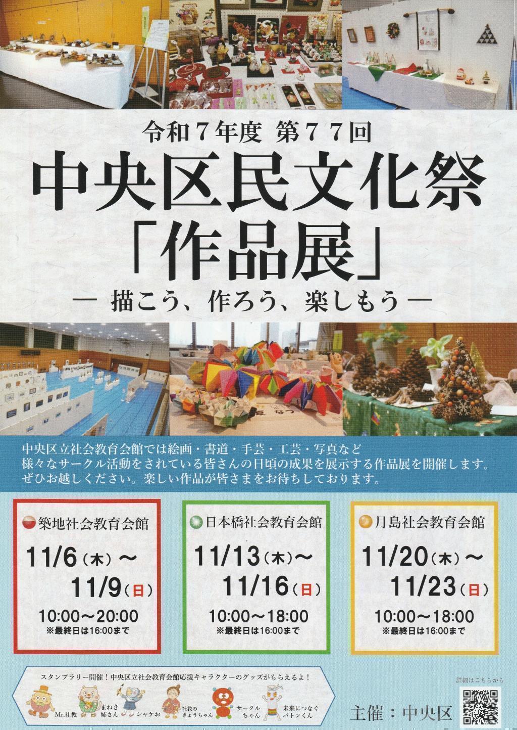 作品展 秋の中央区はイベント盛りだくさん！
【第77回　中央区民文化祭】開催中（観覧無料）