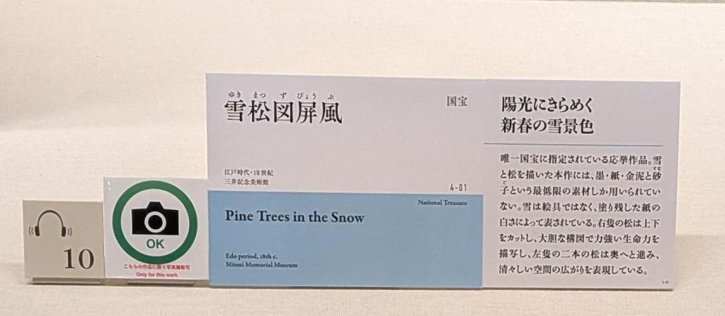  国宝「雪松図屏風」