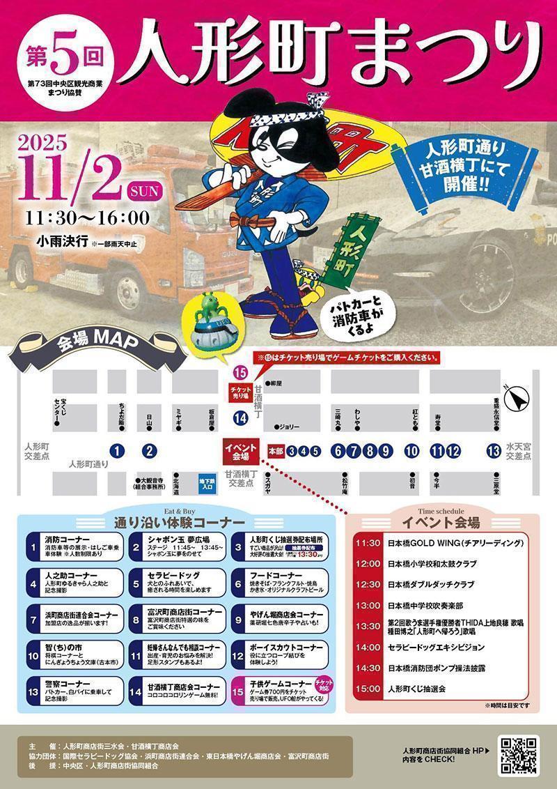 【第5回　人形町まつり】11月2日（日）（11:30～16:00）（人形町通り、甘酒横丁） 秋の中央区はイベント盛りだくさん！
【第5回　人形町まつり】11月2日(日)、
【新富座こども歌舞伎　第5回錦秋公演】11月3日(祝・月)