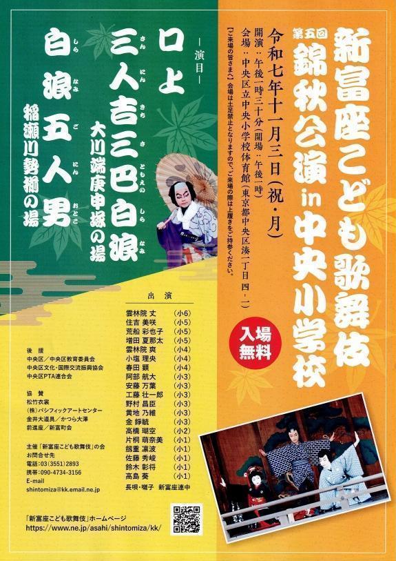【新富座こども歌舞伎　第5回錦秋公演】11月3日（祝・月）（開場13:00、開演13:30）（中央小学校体育館、入場無料）（ご来場の際は上履きをご持参ください） 秋の中央区はイベント盛りだくさん！
【第5回　人形町まつり】11月2日(日)、
【新富座こども歌舞伎　第5回錦秋公演】11月3日(祝・月)
