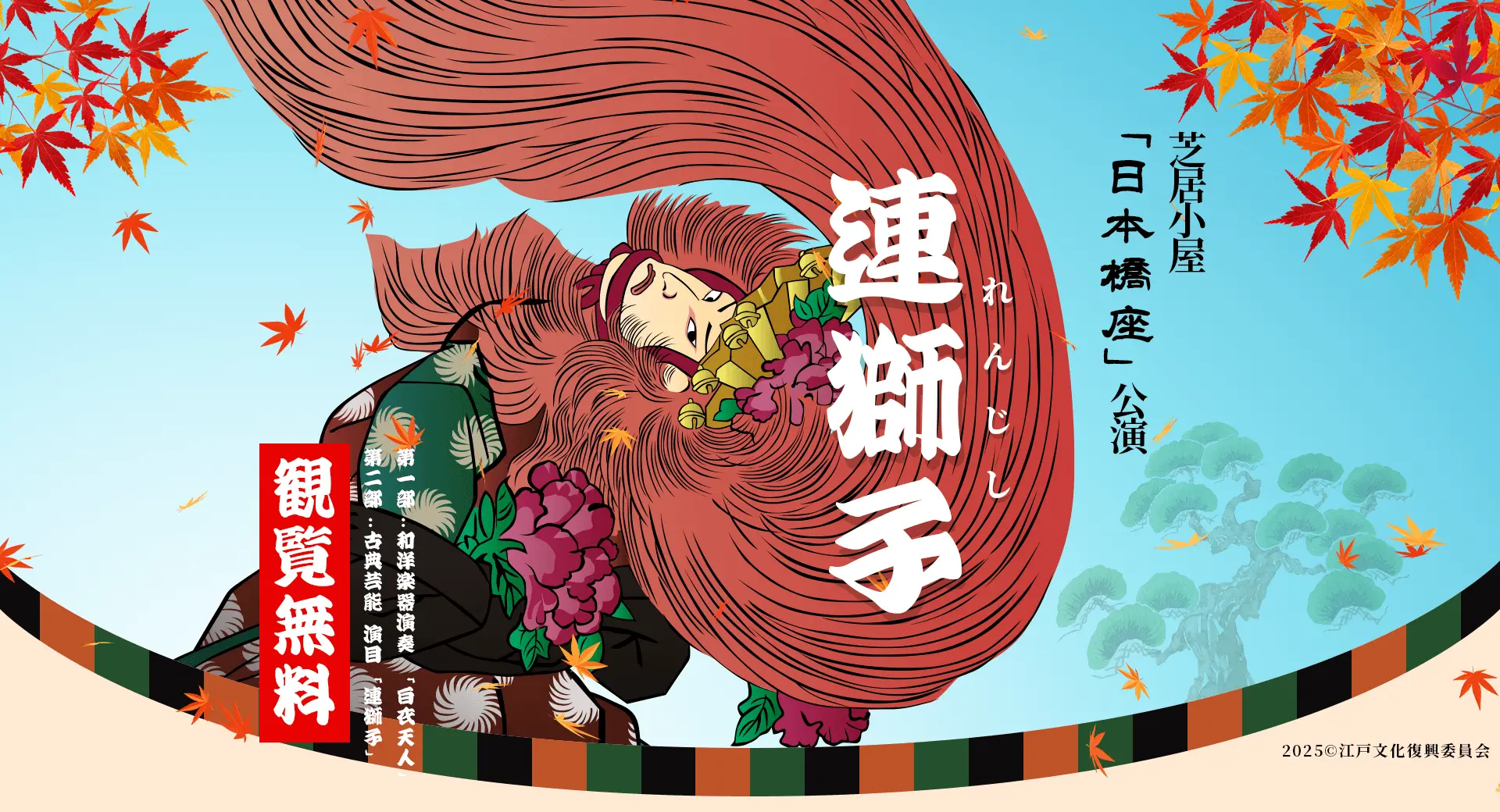 第二部　古典芸能「連獅子」 江戸の風吹くー芝居小屋「日本橋座」開催