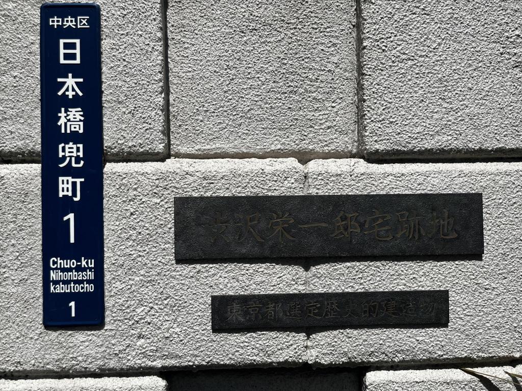  渋沢栄一の住居跡巡りをしてみた