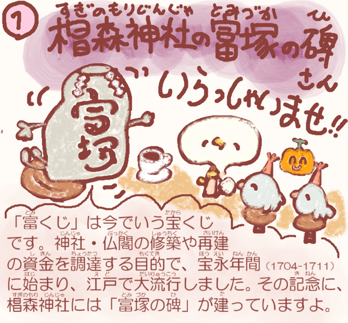  湊っ子ちゃん！ 108.お江戸ドリームと富塚の碑