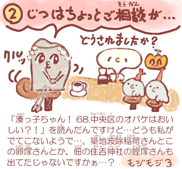  湊っ子ちゃん！ 108.お江戸ドリームと富塚の碑