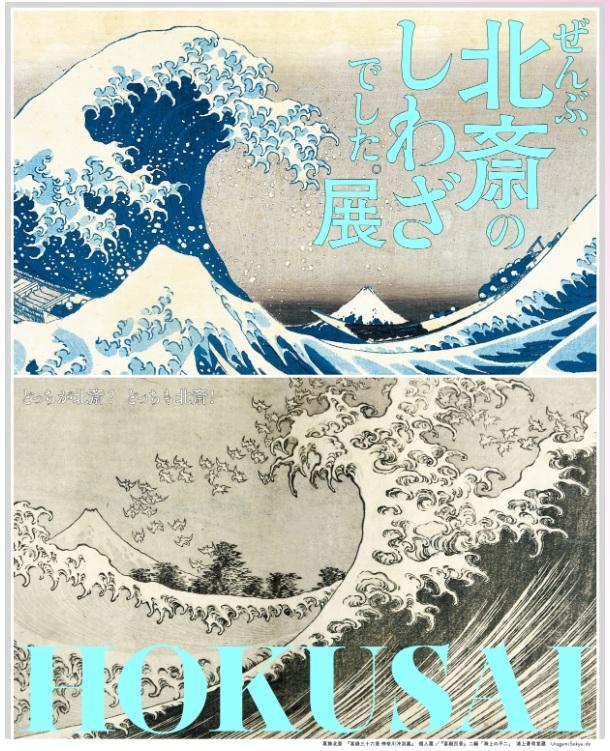 北斎のしわざ 文化・芸術の発信拠点 「CREATIVE MUSEUM TOKYO」