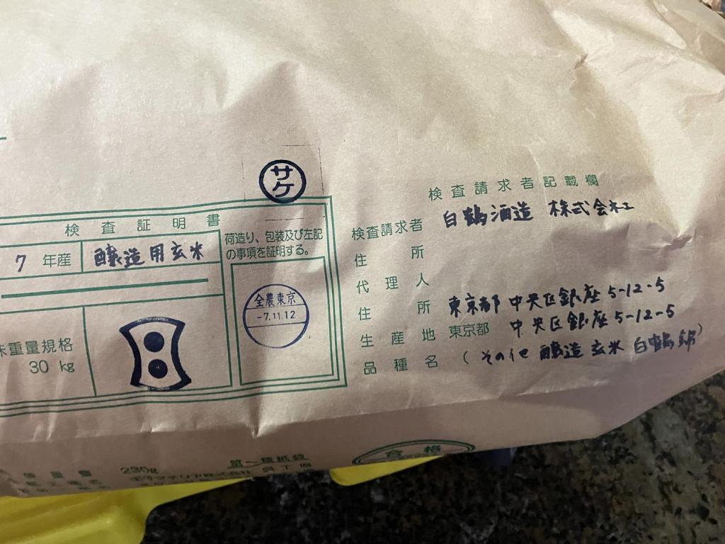  ２０２５白鶴銀座天空農園
　収穫された酒米の等級検査
　　～　白鶴酒造　～