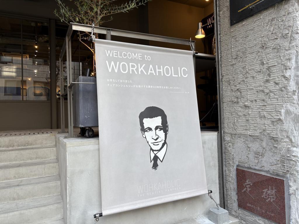  「WORKAHOLIC（ワーカホリック）」でオフィスチェアに座りまくる！