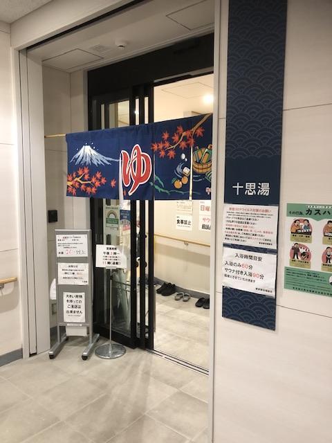  十思湯さんへ伺いました