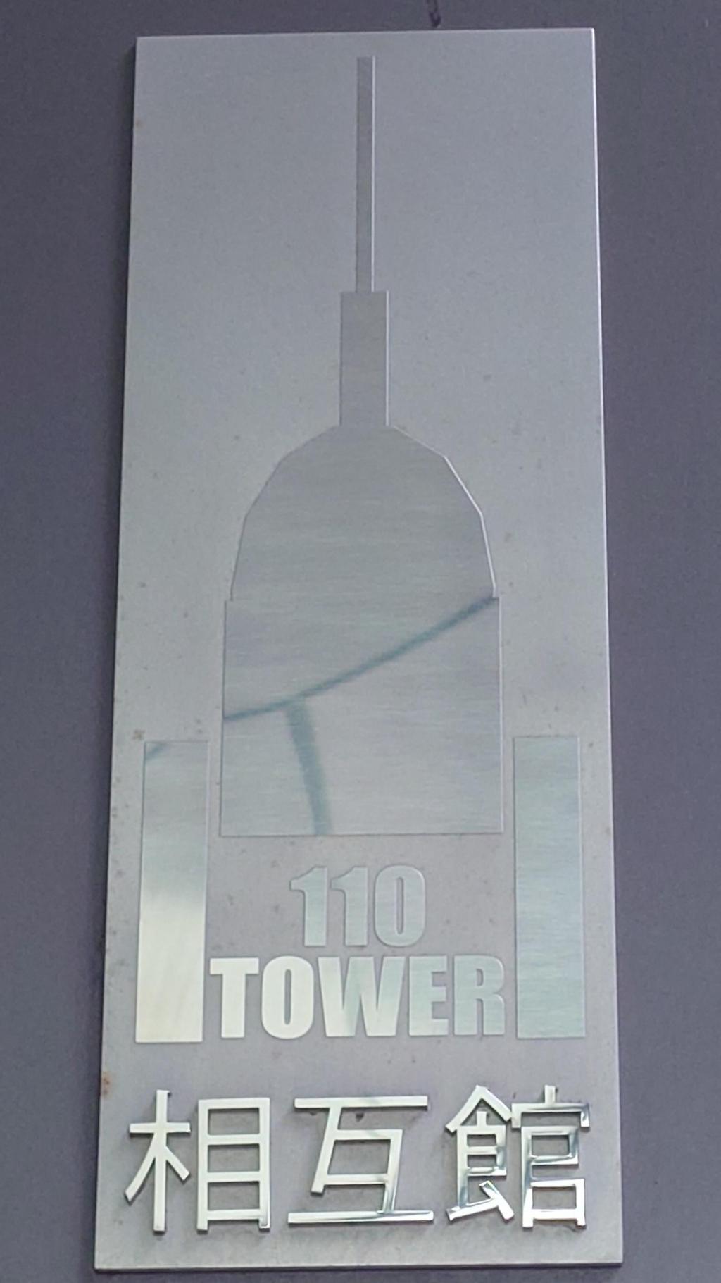 このビルの名前は「相互館110タワー」です。 【中央区が気になる界隈】京橋のビルがとても気になっている件。