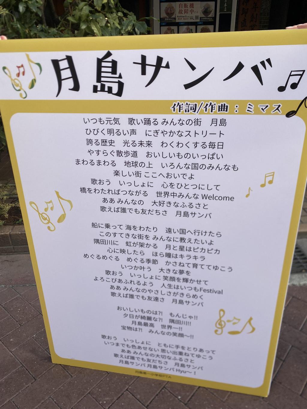  「月島サンバ」が　もんじゃストリートに