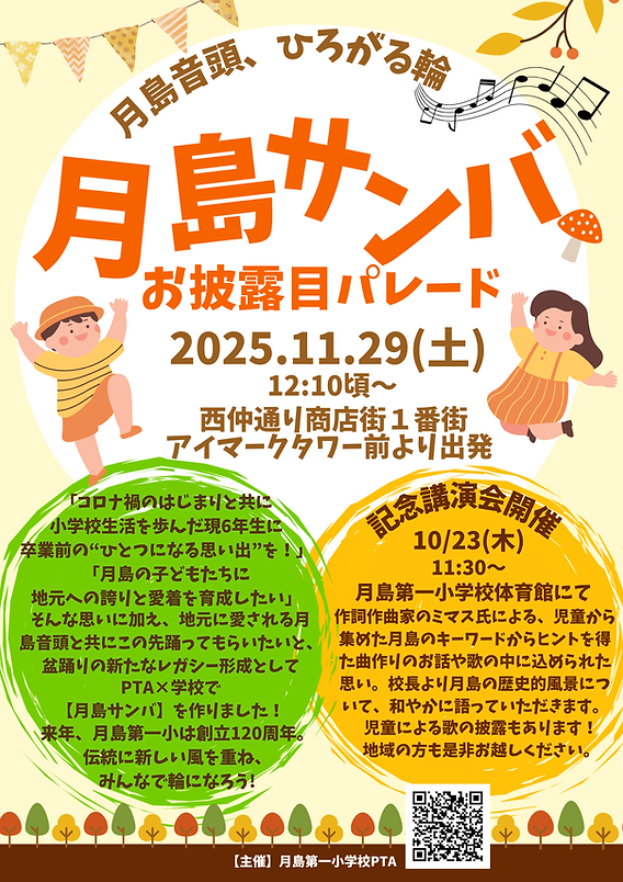  「月島サンバ」が　もんじゃストリートに