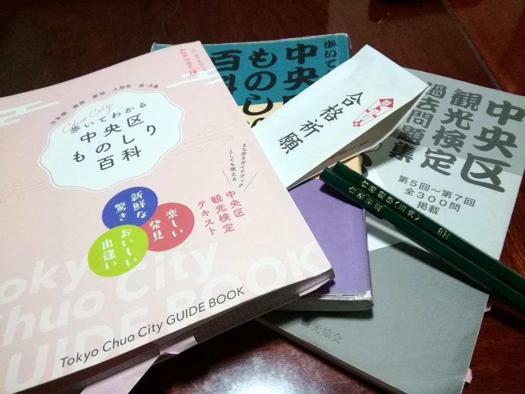 学習アイテム 観光検定、ロズマリも受験しました
　　～　第１８回中央区観光検定　～