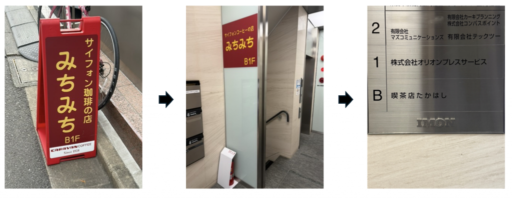  「サイフォン珈琲の店 みちみち」
ここは八丁堀にある村の寄合所