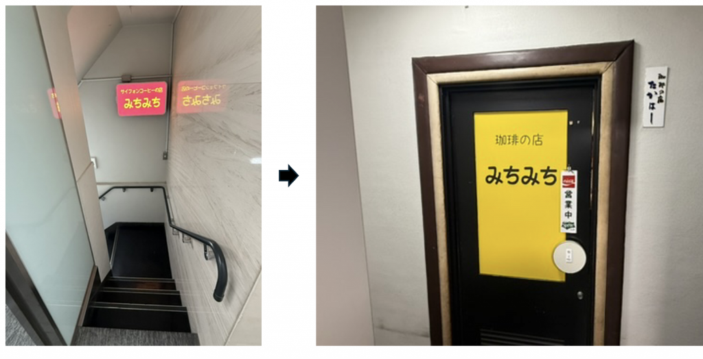  「サイフォン珈琲の店 みちみち」
ここは八丁堀にある村の寄合所