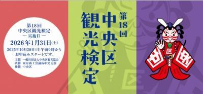 合格ラインは75点 第18回 中央区観光検定に向けて