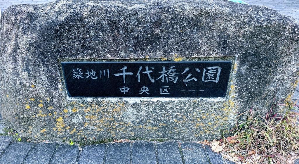  ”築地川”　の名を冠した公園