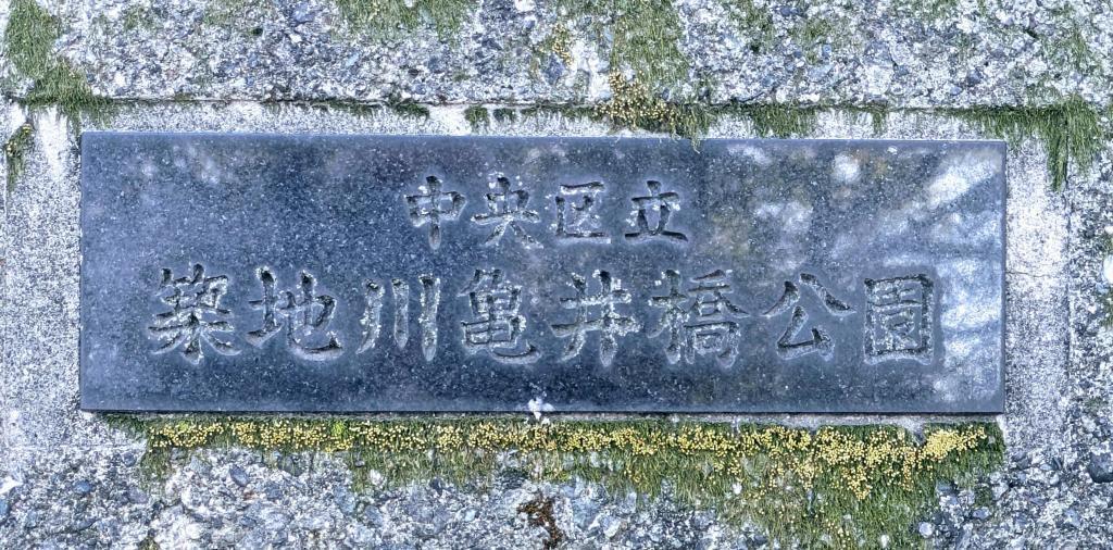  ”築地川”　の名を冠した公園