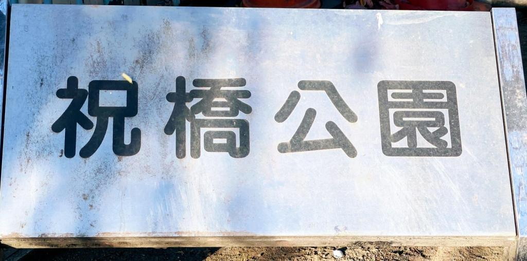  ”築地川”　の名を冠した公園