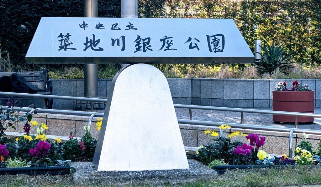  ”築地川”　の名を冠した公園
