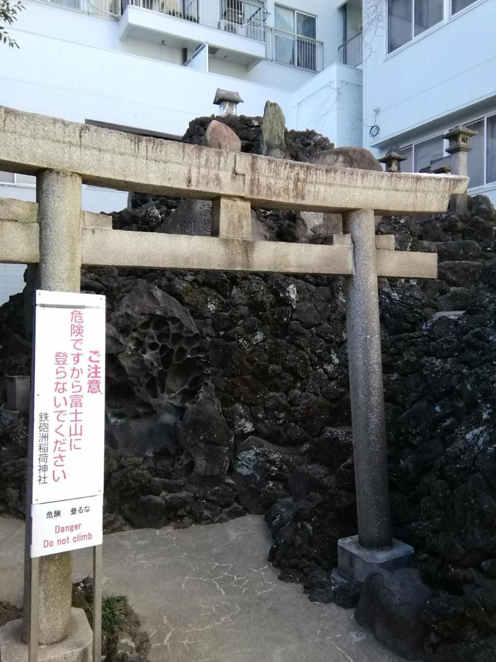  富士塚と鷹狩り場
　　～　鐵砲洲稲荷神社・浜離宮恩賜庭園・杵築大社（武蔵野市）　～