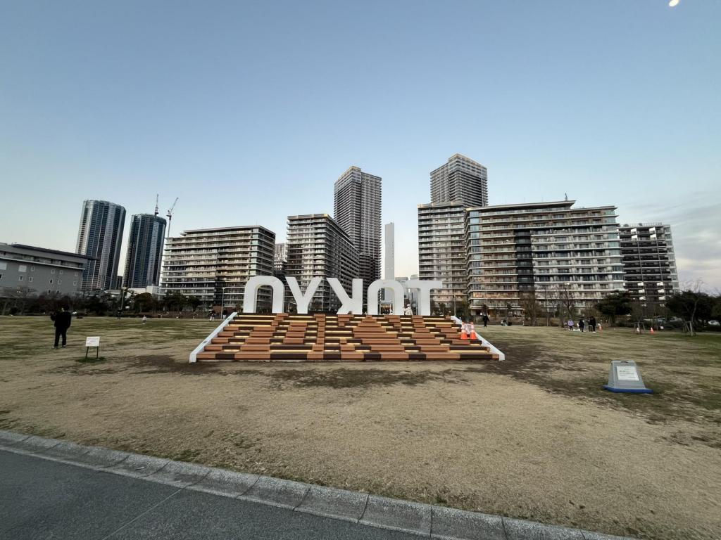 TOKYOの裏にまわるとTOKYO ふらっと「晴海ふ頭公園」に行ってみた