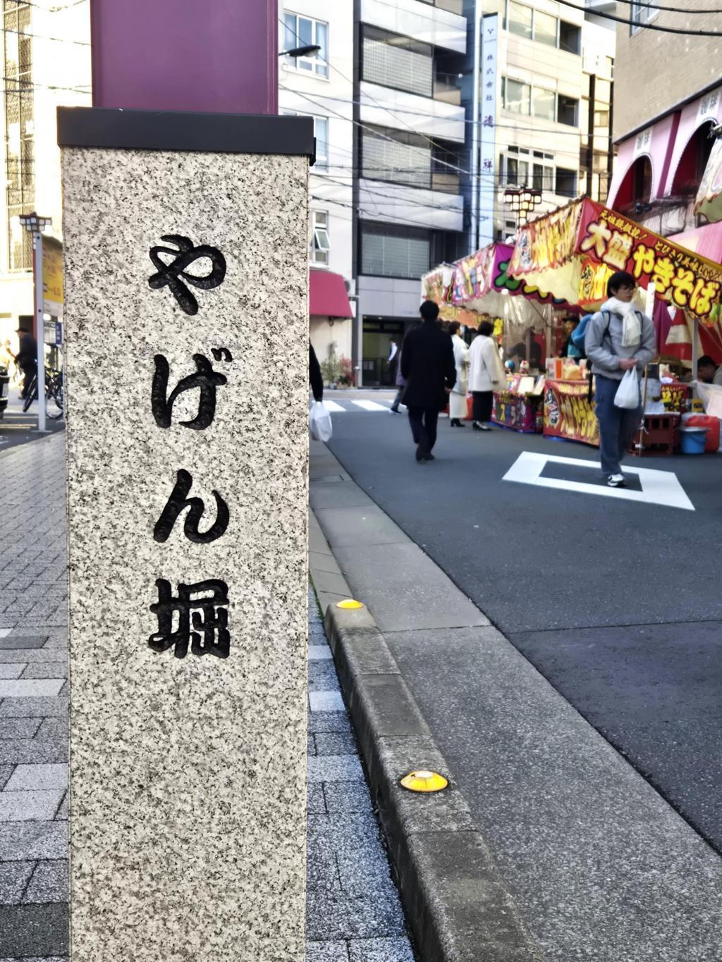  薬研堀納めの歳の市が開催されました。