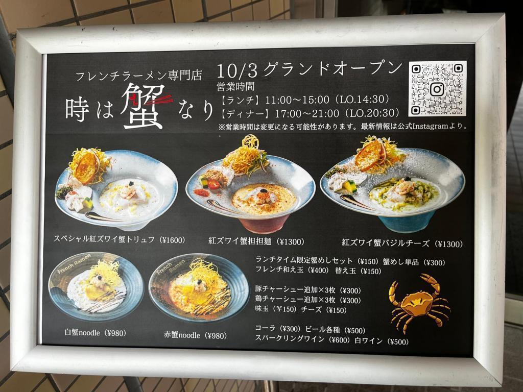  想像をはるかに超えるラーメン店が築地に誕生！フレンチラーメン専門店「時は蟹なり」