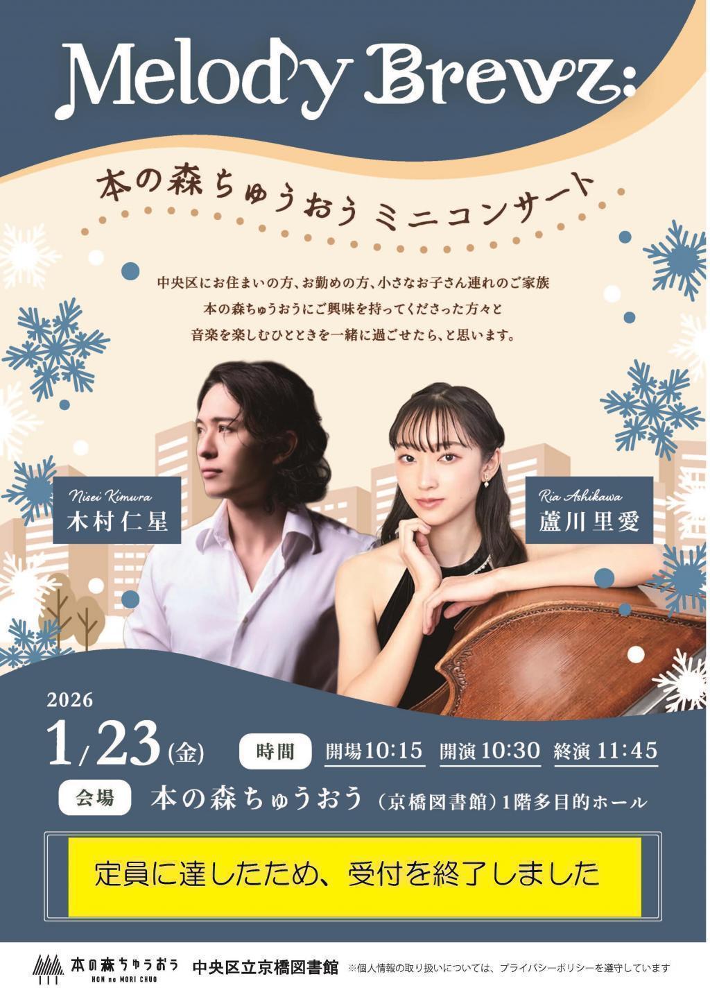 Melody Brewz：本の森ちゅうおうミニコンサート ＜入場無料＞　Melody Brewz：本の森ちゅうおうミニコンサート（2月17日（火）開催）（事前申込受付開始／先着順）