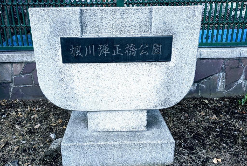  ”楓川”　の名を冠した公園