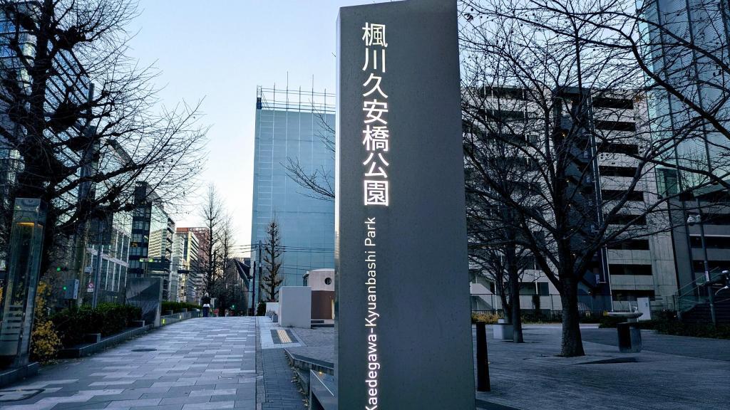  ”楓川”　の名を冠した公園