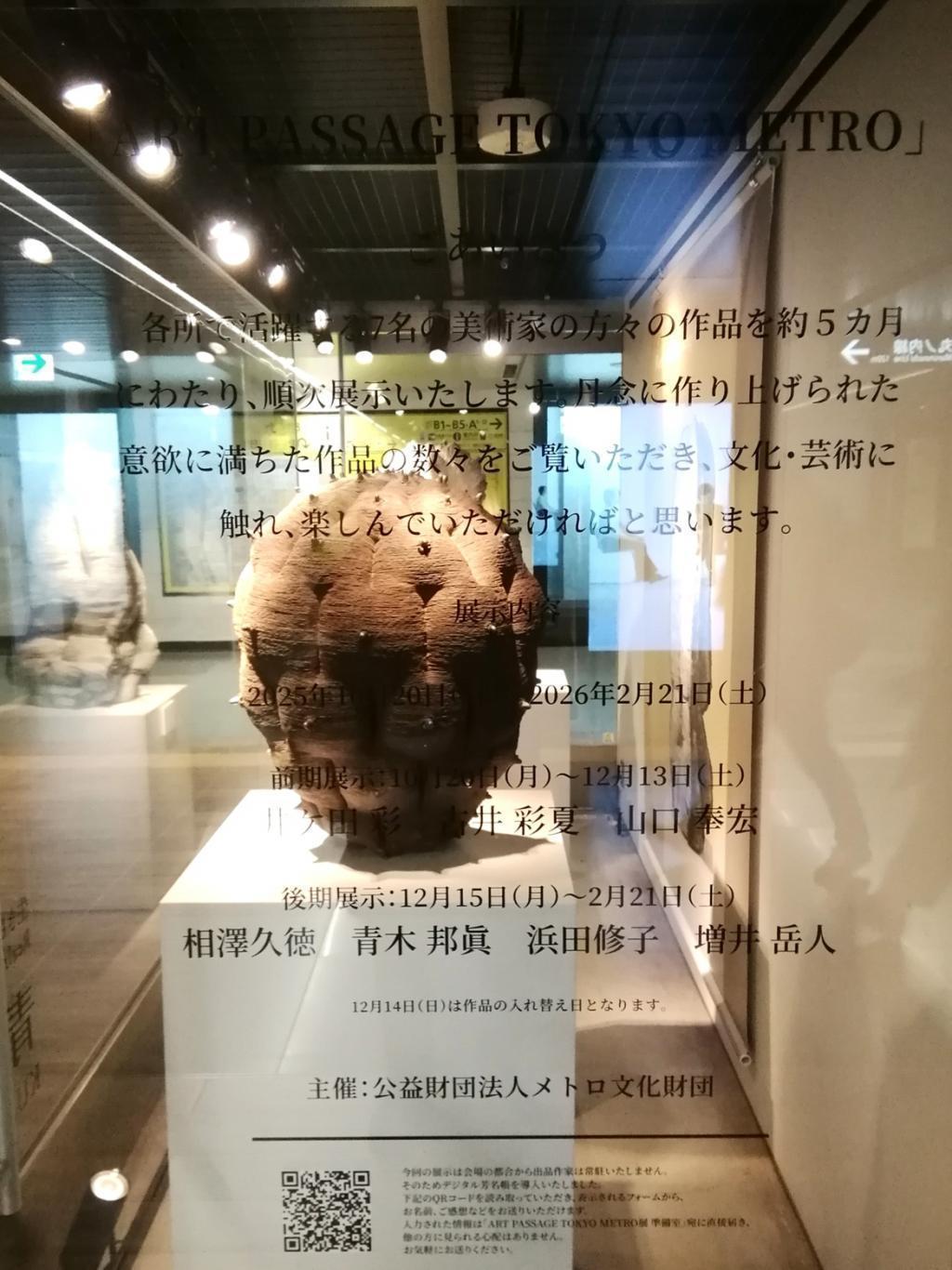 「ART　PASSAGE　TOKYO　METRO」 「ART　PASSAGE　TOKYO　METRO」展
　（後期展示）
　　～　メトロ銀座ギャラリー　～