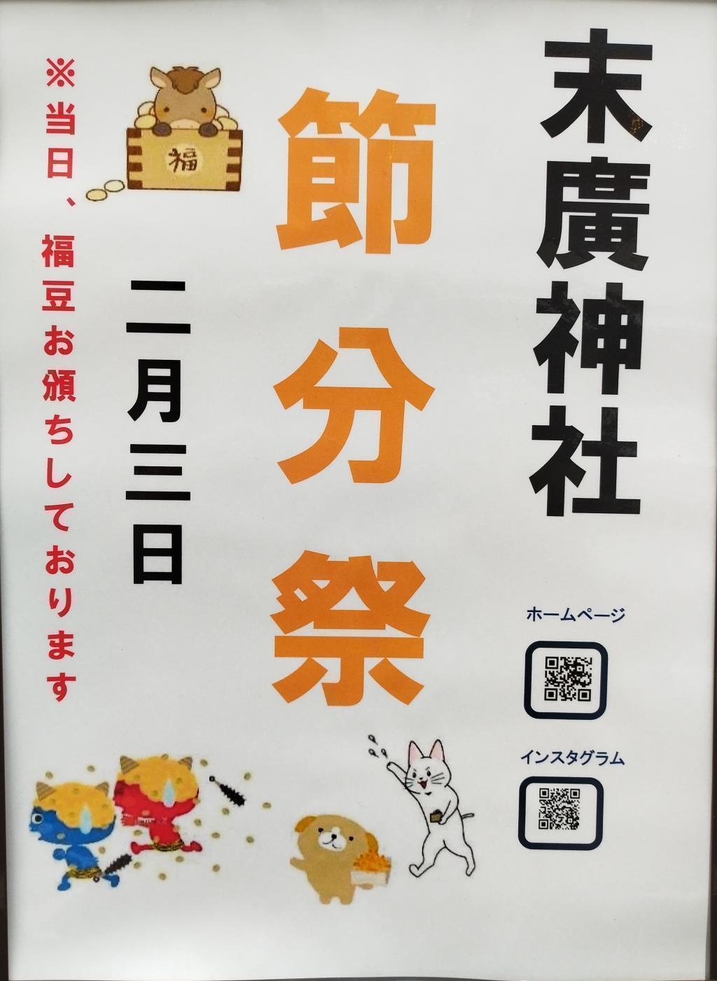 節分祭 「日本橋七福神めぐり」で有名な人形町エリアの神社において「節分祭」が開催されます！