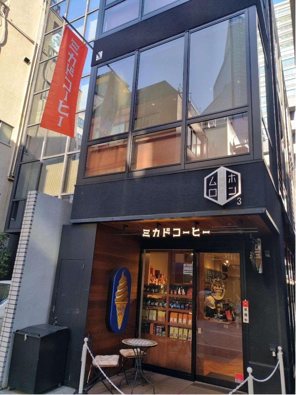  日本橋三越の向かいのエリア、「日本橋室町一丁目地区再開発」が本格スタート　
～　ミカドコーヒーと山本海苔店も移転しました