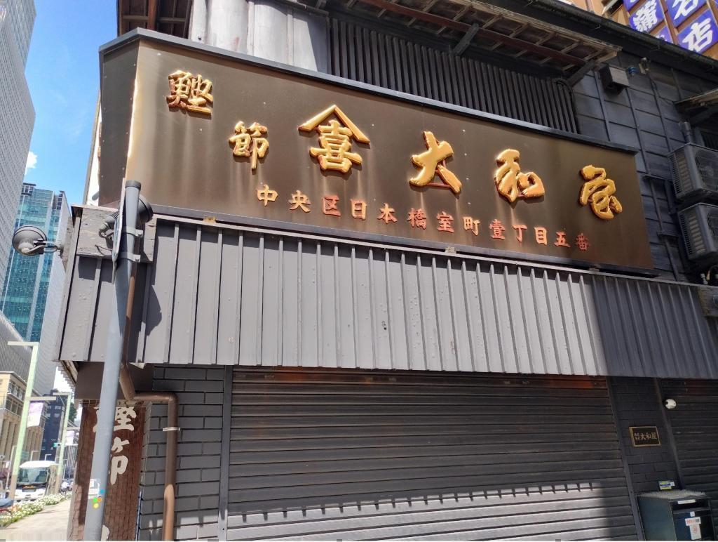  日本橋三越の向かいのエリア、「日本橋室町一丁目地区再開発」が本格スタート　
～　ミカドコーヒーと山本海苔店も移転しました