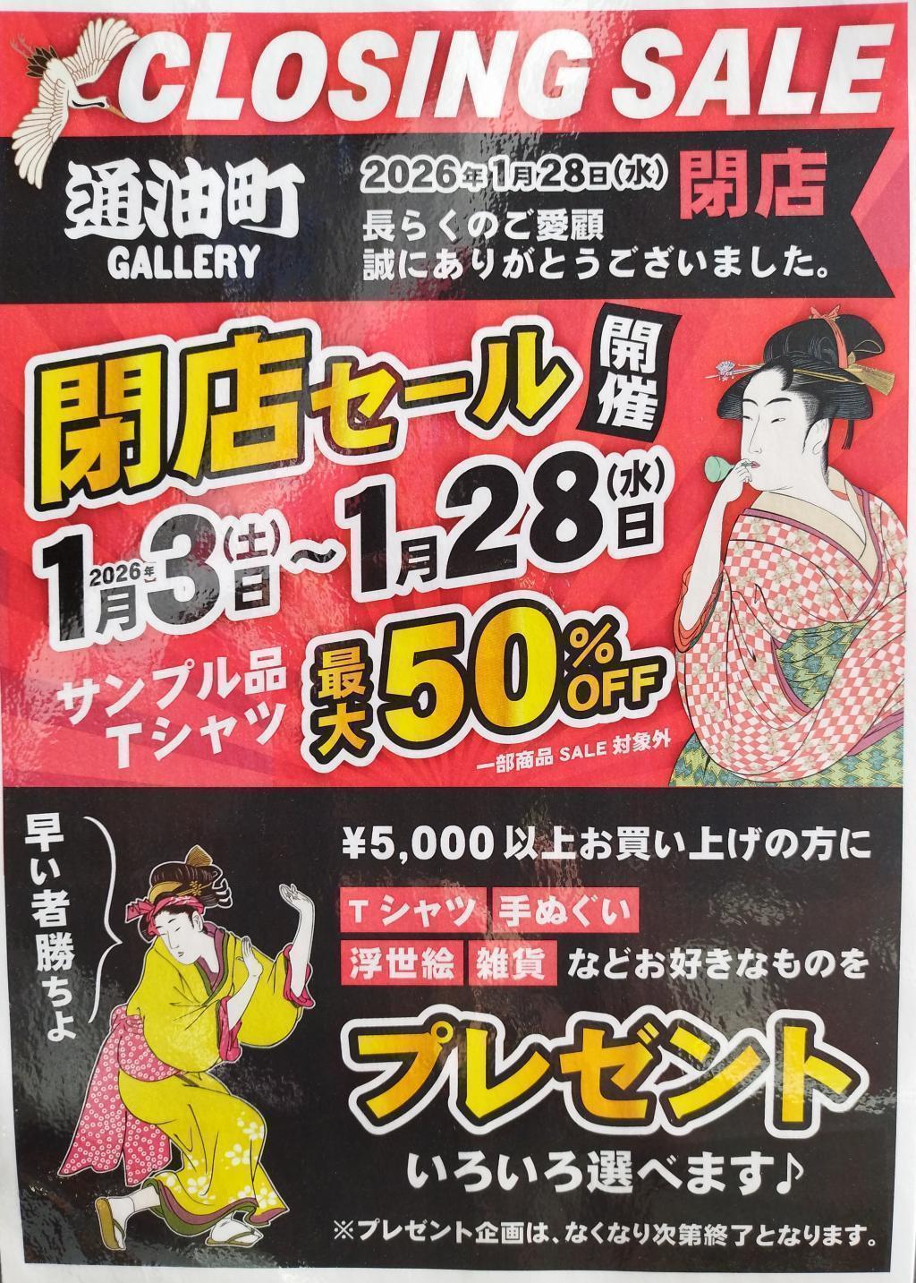 「蔦重通油町ギャラリー」閉店セール 【1月28日(水)閉店】「蔦重通油町ギャラリー」
閉店セールのお知らせ