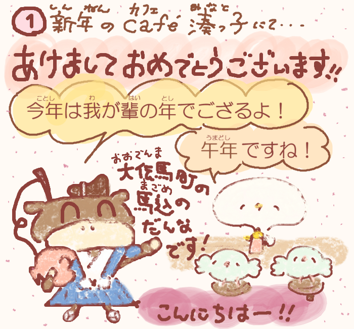  湊っ子ちゃん！ 111.馬込のだんなのニューイヤー！