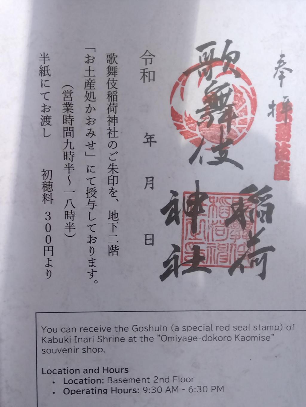 歌舞伎稲荷神社の御朱印
 歌舞伎稲荷神社　初午祭　地口行燈
