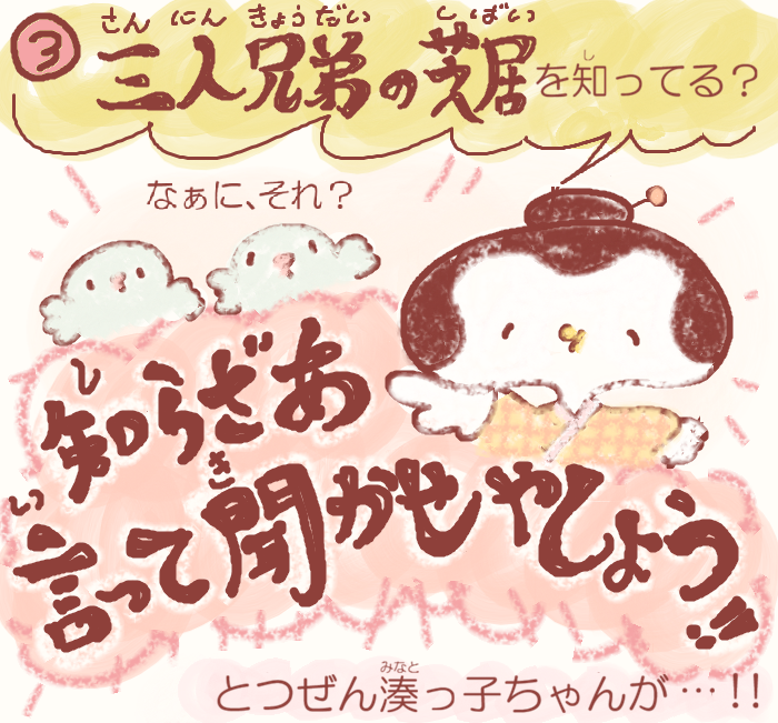  湊っ子ちゃん！ 112.明治座をおこした三人兄弟