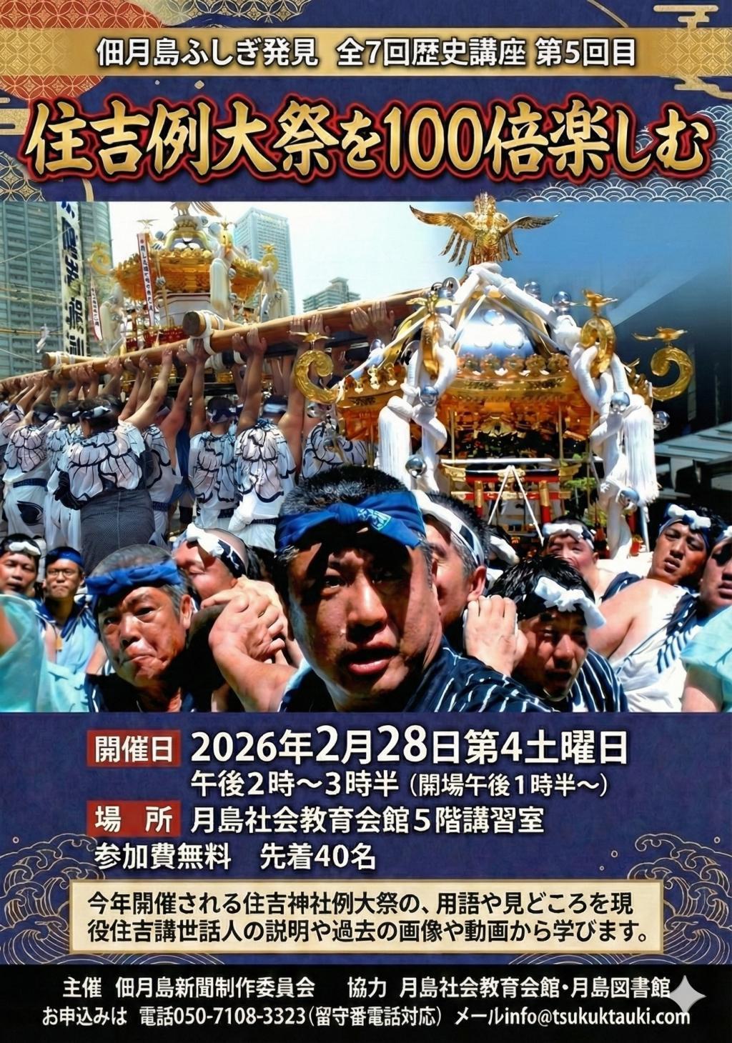 住吉例大祭を100倍楽しむ講座あり！
2/28（土）14:00- 月島教育会館にて 今年の中央区は30年に1度の
『本祭り』当たり年‼️
５つの本祭りと「住吉例大祭」講座を
ご紹介