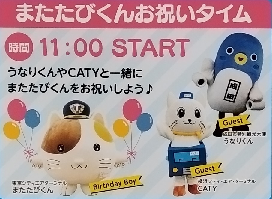  3月1日は、東京シティエアターミナルのマスコットキャラクターの誕生日です。3月7日（土）に、バースデーイベントが開催されます！