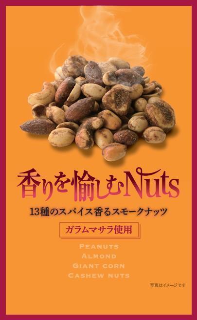 「香りを愉しむ Nuts １３種のスパイス香るスモークナッツ」は・・・ 日本橋菓房 「Nihonbashi Bar」ブランドより
　「香りを愉しむ Nuts １３種のスパイス香るスモークナッツ」
　「Nuts 燻製ミックスナッツ」　発売
　　～　国分グループ本社・ROJI日本橋　～
