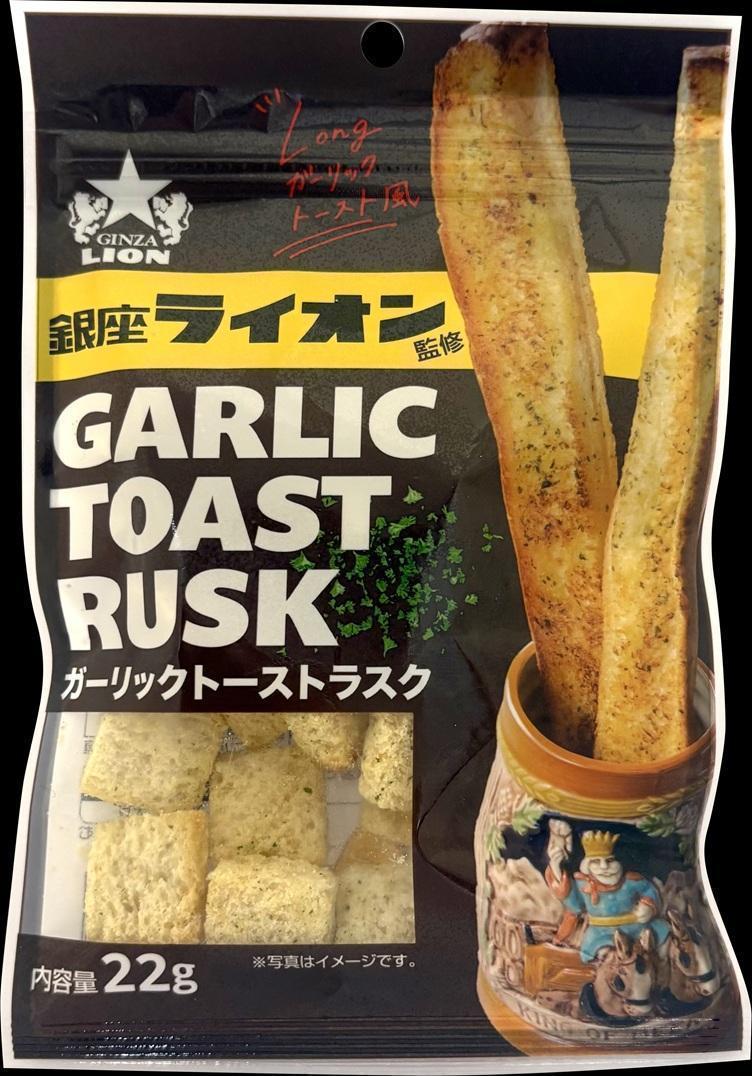 「銀座ライオン監修 ガーリックトーストラスク」は・・・ 銀座ライオン監修 「ガーリックトーストラスク」　発売
　　～　国分首都圏　～