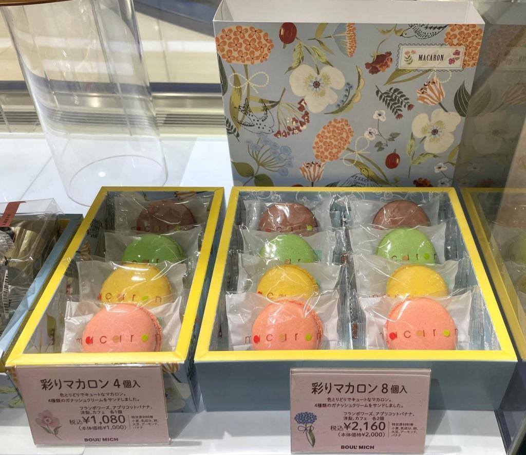 ホワイトデーギフト
左：　彩りマカロン　４個入　１,０８０円
右：　彩りマカロン　８個入　２,１６０円 White Day Gift
　ブールミッシュさんのホワイトデーギフト
　　～　ブールミッシュ　銀座本店　～