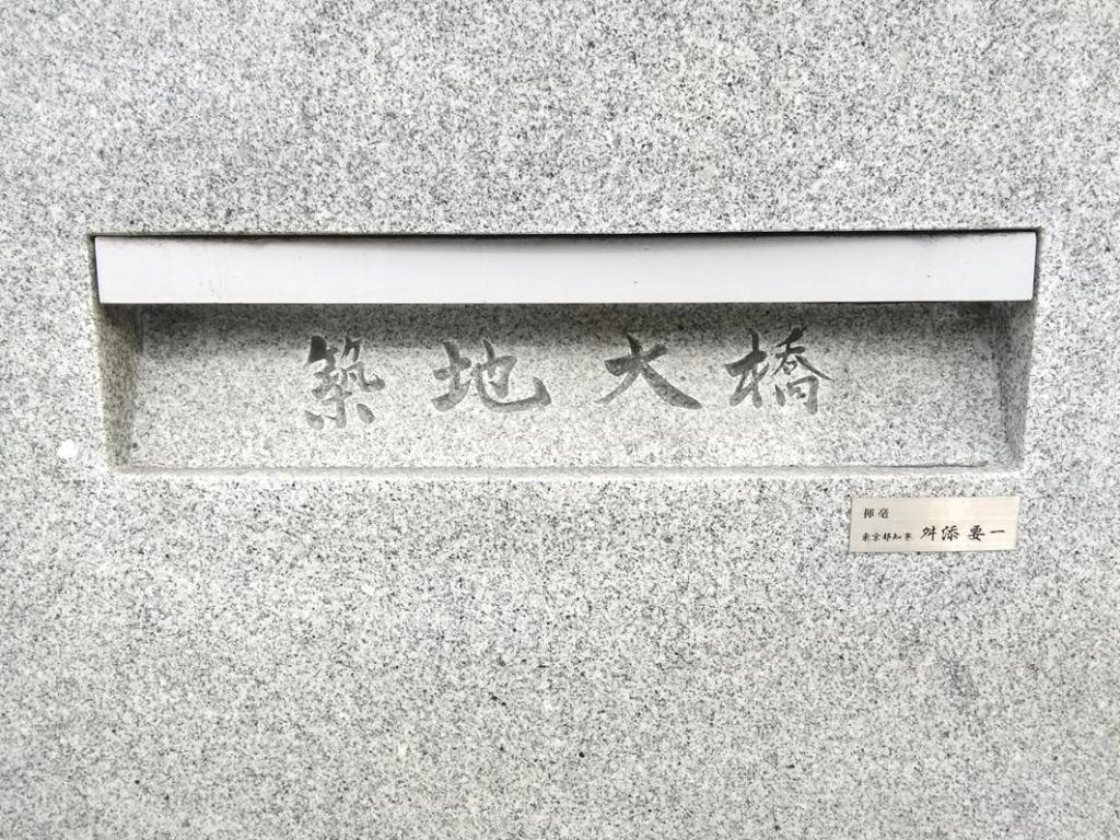  東京タワーと東京スカイツリーを求めて
　隅田川９橋を遡上します　①
　　～　築地大橋　～