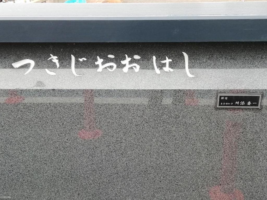 橋名板 東京タワーと東京スカイツリーを求めて
　隅田川９橋を遡上します　①
　　～　築地大橋　～