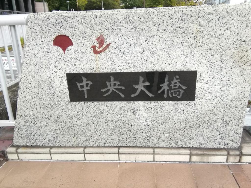  東京タワーと東京スカイツリーを求めて
　隅田川９橋を遡上します　④
　　～　中央大橋　～