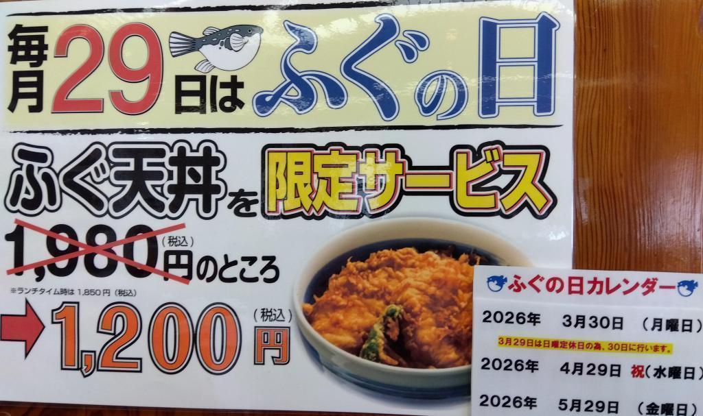 29日が日祝祭日の場合　３，４，５月の予定をお知らせします 築地天竹　　ふぐの日　2026年３月は３０日（月）