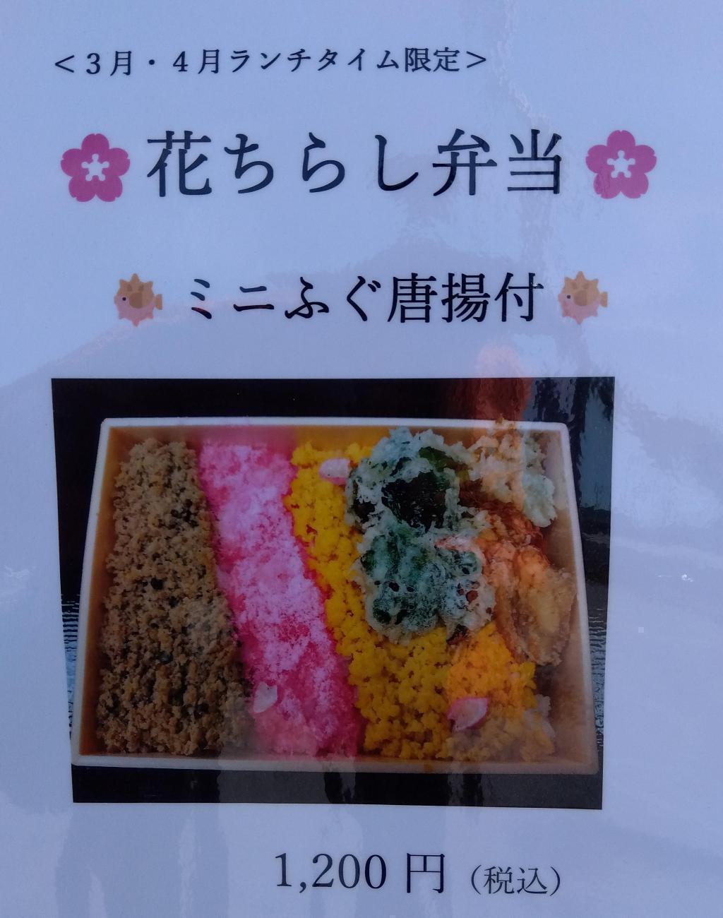 ３，４月は「花ちらし弁当」　通常のランチメニューも大変お得です 築地天竹　　ふぐの日　2026年３月は３０日（月）