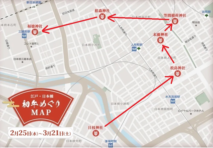  【2026年(令和8年)】「江戸日本橋初午めぐり」開催中！(2/25(水・午)～3/21(土・午))